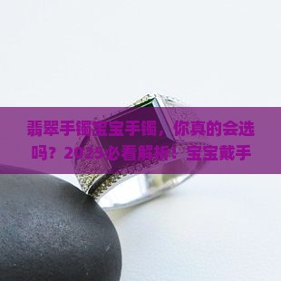 翡翠手镯宝宝手镯