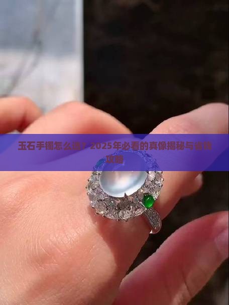 玉石手镯的种类质量价格
