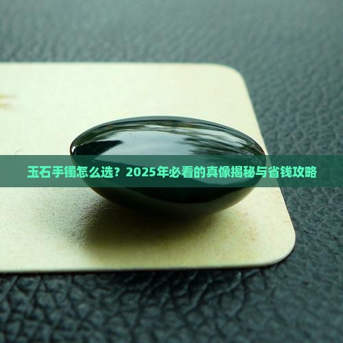 玉石手镯的种类质量价格