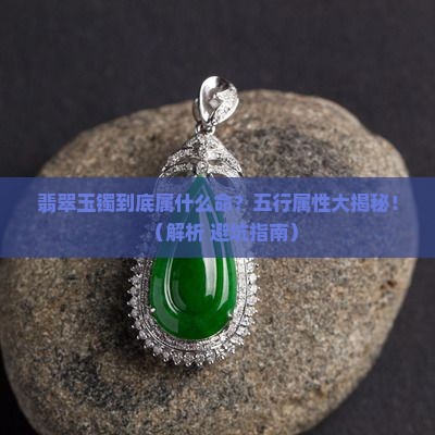 翡翠玉镯五行属性是什么