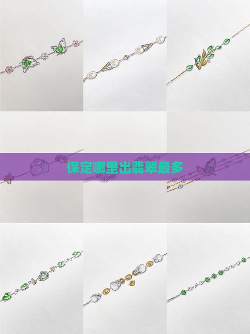 保定哪里出翡翠最多