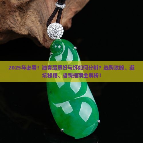 怎样的油青翡翠好