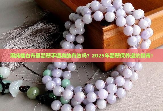 用纯棉白布擦翡翠手镯的效果是什么
