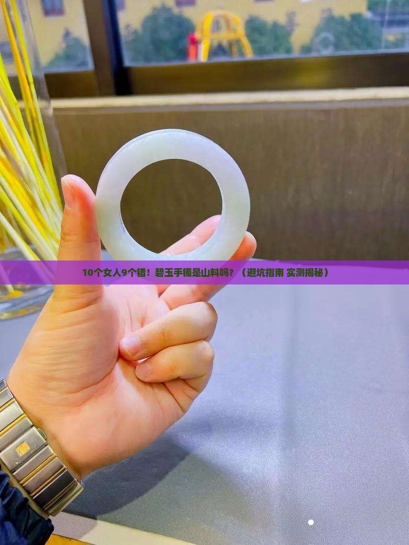 碧玉手镯是山料吗