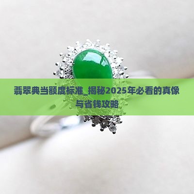 翡翠典当额度标准