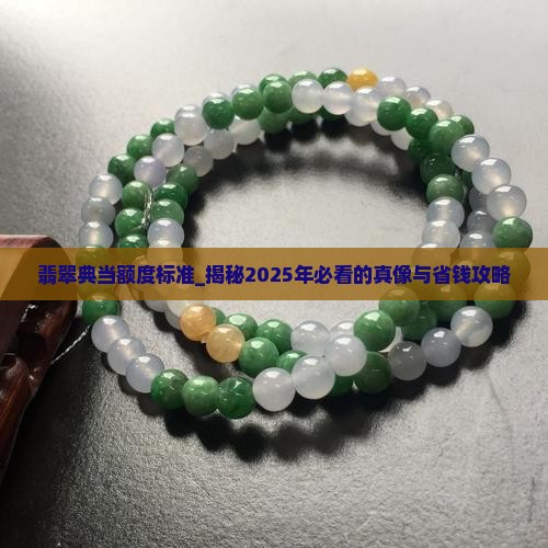 翡翠典当额度标准