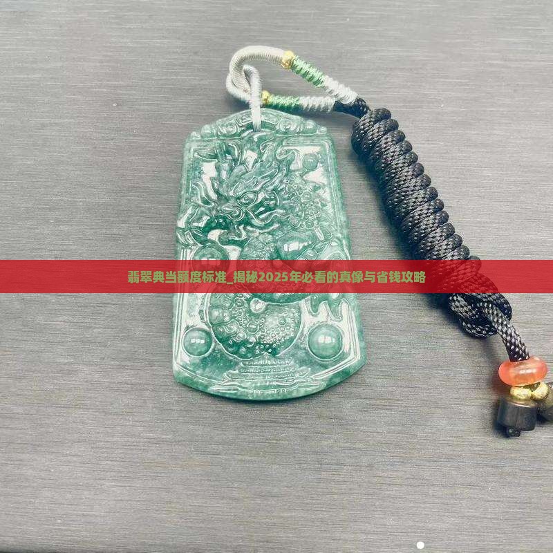 翡翠典当额度标准