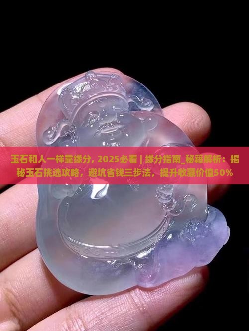 玉石和人一样靠缘分