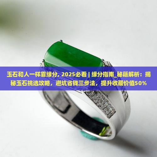 玉石和人一样靠缘分