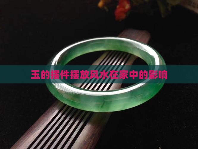 玉的摆件摆放