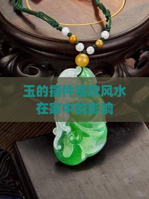 玉的摆件摆放