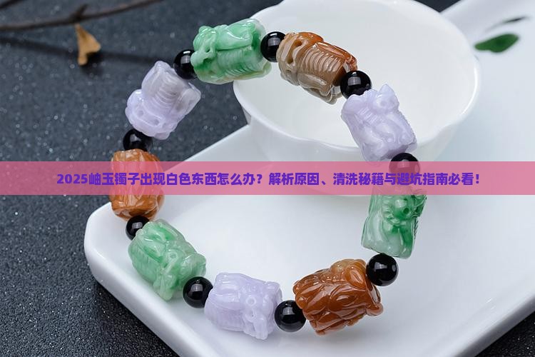 岫玉镯子上边出了很多白色的东西