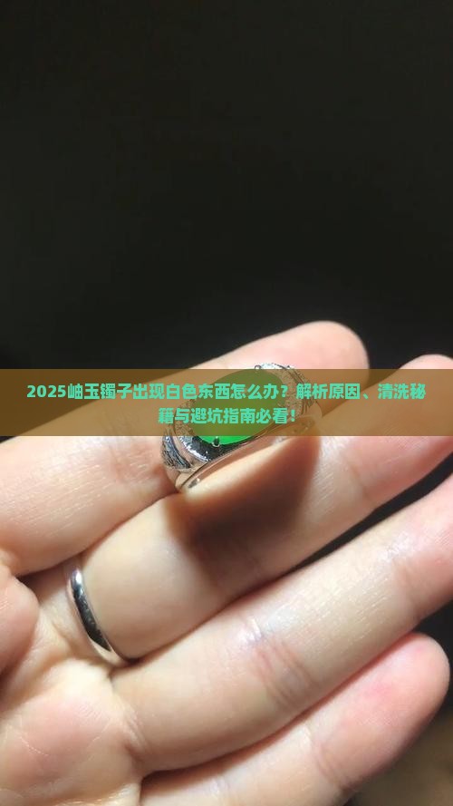 岫玉镯子上边出了很多白色的东西