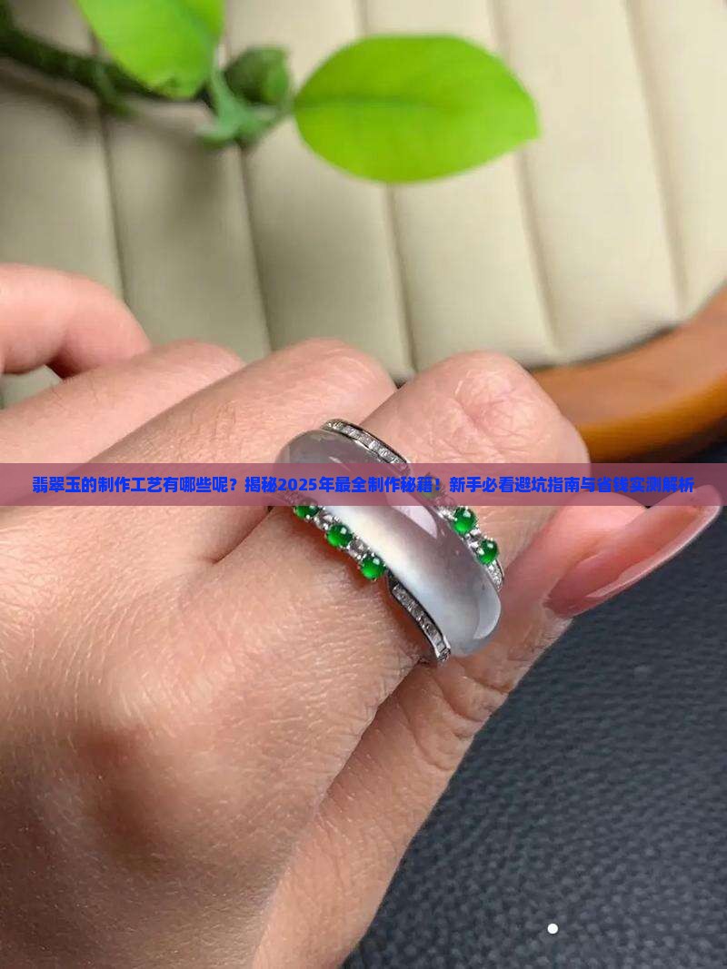 翡翠玉的制作工艺有哪些呢