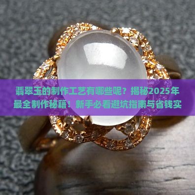 翡翠玉的制作工艺有哪些呢