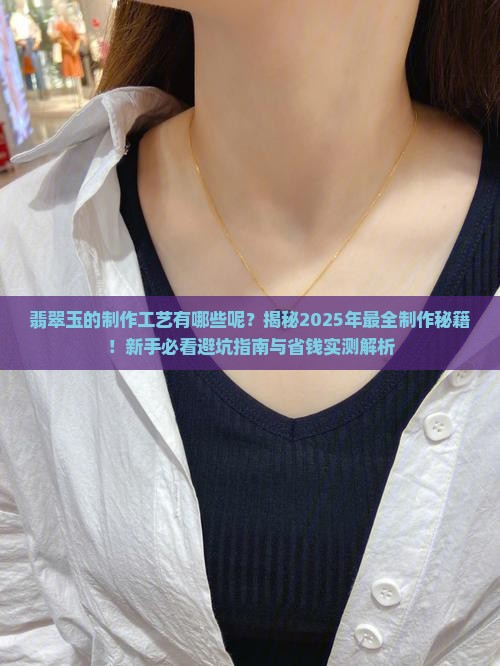 翡翠玉的制作工艺有哪些呢