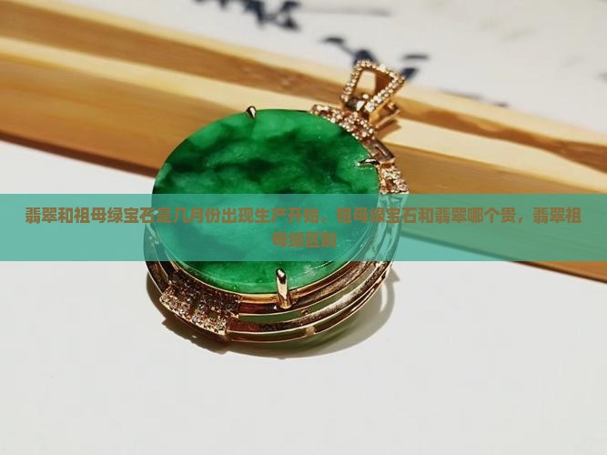 翡翠和祖母绿宝石是几月份