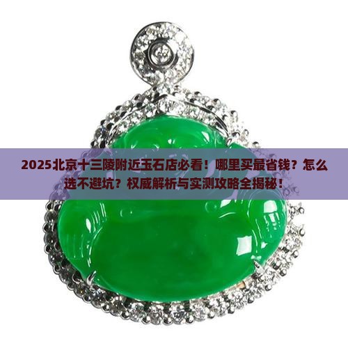 北京靠近十三陵的玉石店在哪
