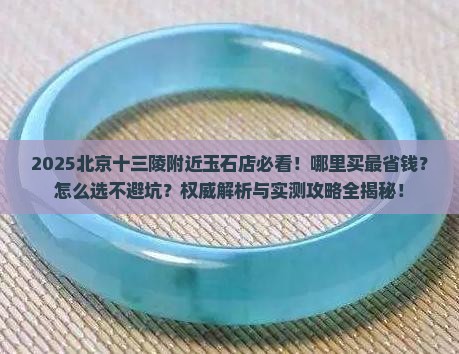 北京靠近十三陵的玉石店在哪