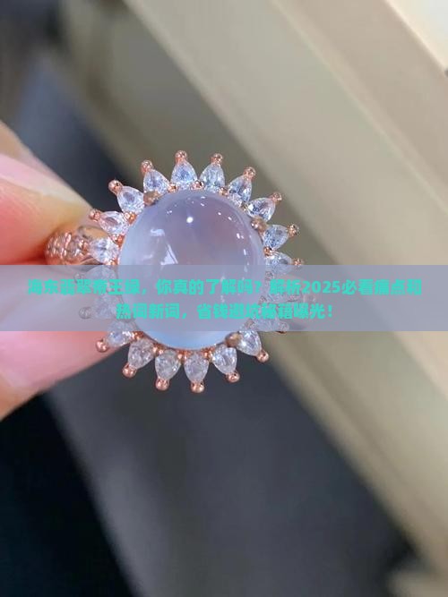 海东翡翠帝王绿
