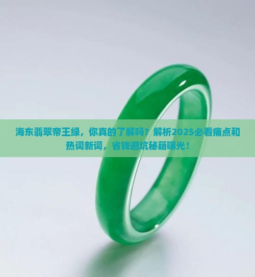 海东翡翠帝王绿