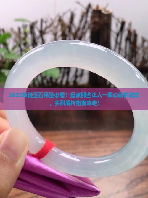 项链玉石吊坠哪个好看一点