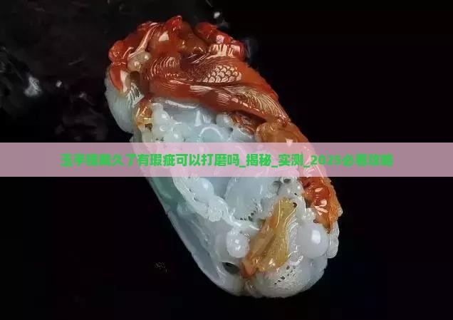 玉手镯戴久了有瑕疵可以打磨吗