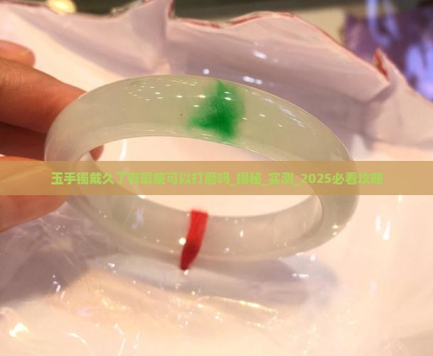 玉手镯戴久了有瑕疵可以打磨吗