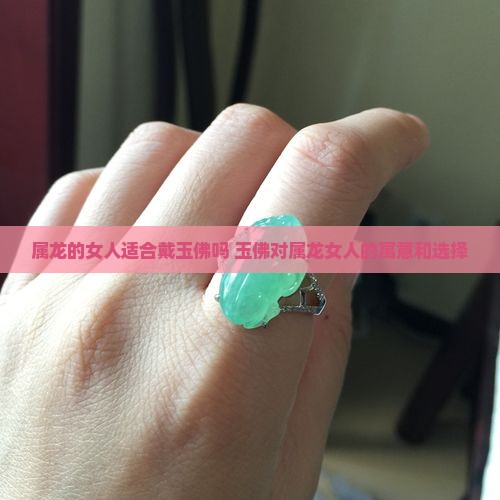 属龙的女人适合戴玉佛吗