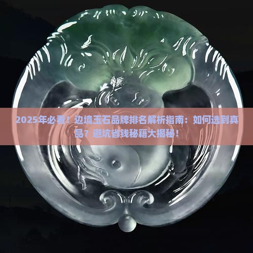 最好的边境玉石品牌排名