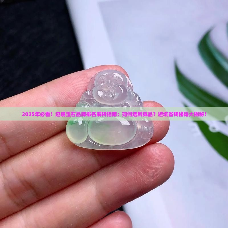 最好的边境玉石品牌排名