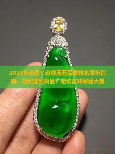 最好的边境玉石品牌排名