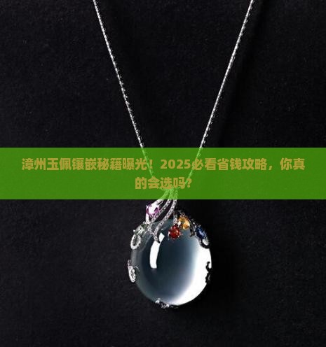 漳州玉佩镶嵌
