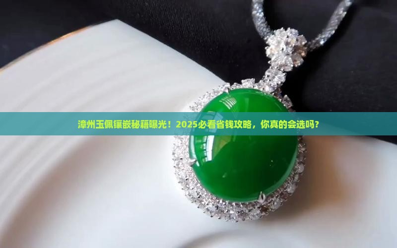 漳州玉佩镶嵌