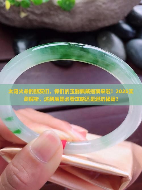 太阳火命能戴玉吗