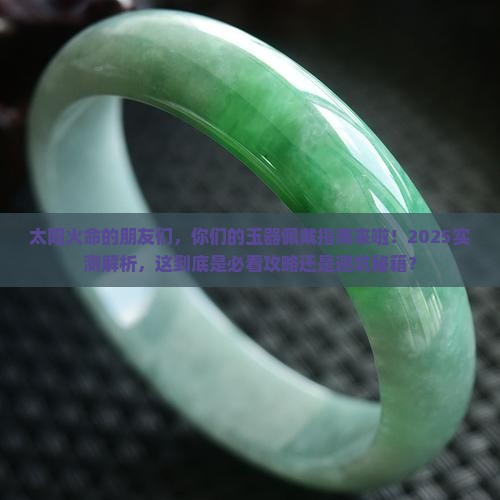 太阳火命能戴玉吗