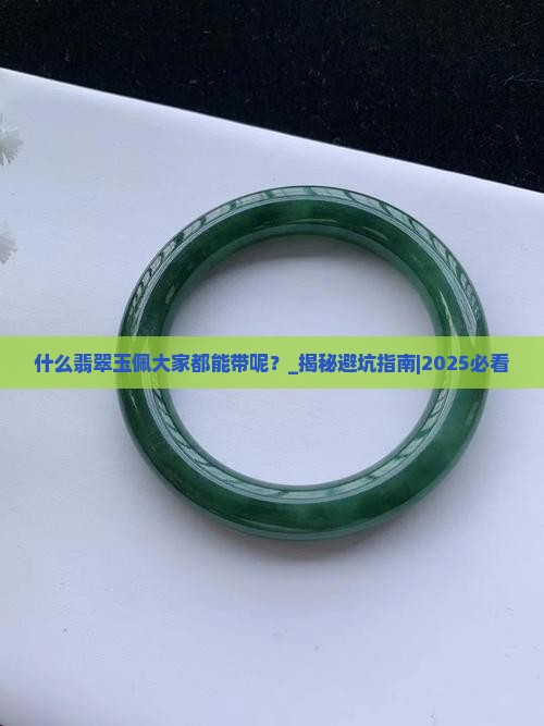 什么翡翠玉佩大家都能带呢