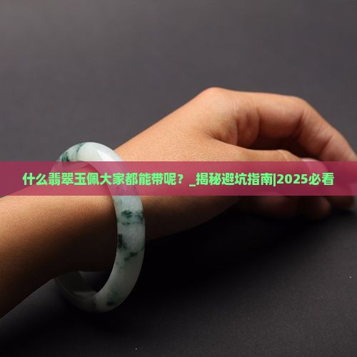 什么翡翠玉佩大家都能带呢