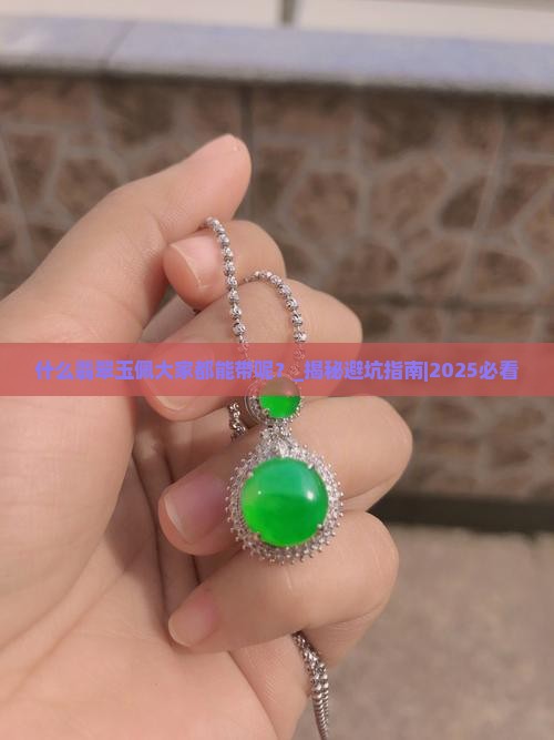 什么翡翠玉佩大家都能带呢