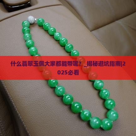 什么翡翠玉佩大家都能带呢