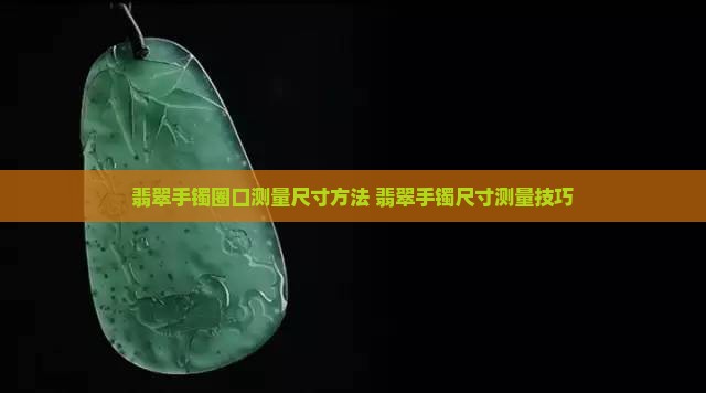 翡翠手镯用什么量尺寸