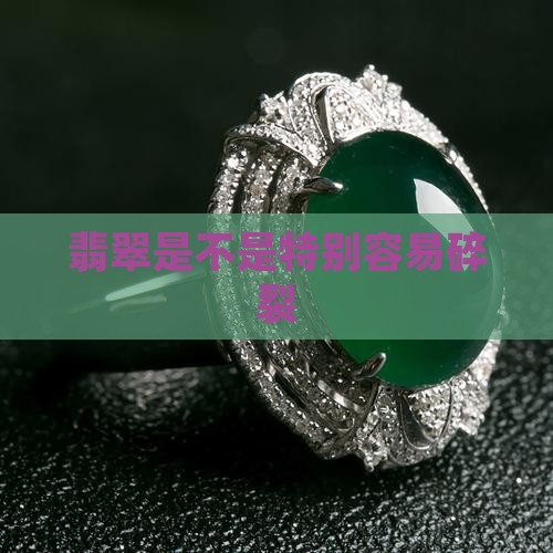 翡翠是不是特别容易碎裂