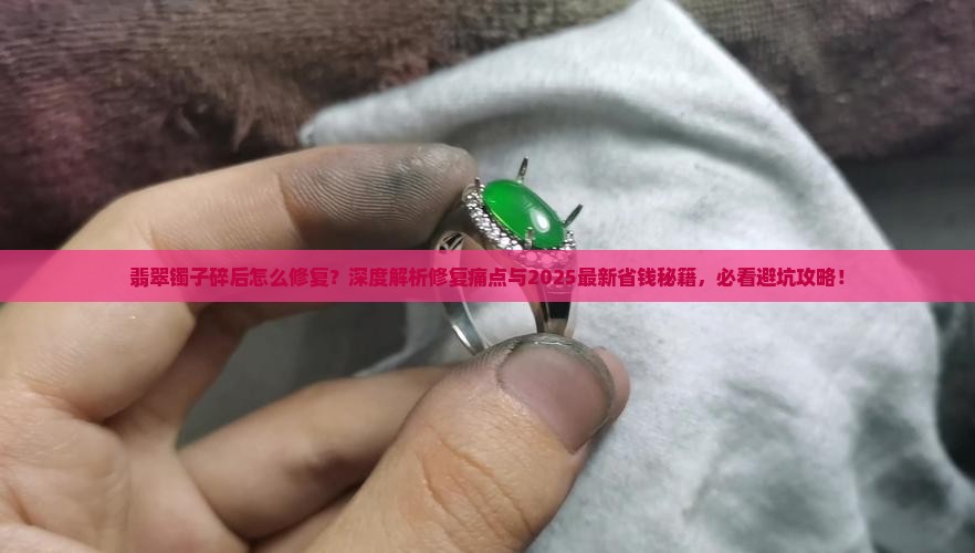 翡翠镯子碎后怎么修复