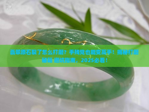 翡翠原石出现裂缝怎么打磨好