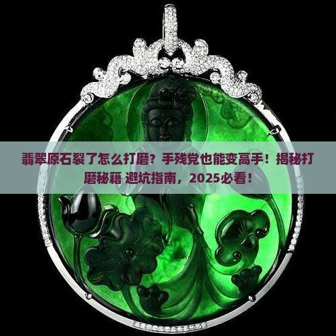 翡翠原石出现裂缝怎么打磨好