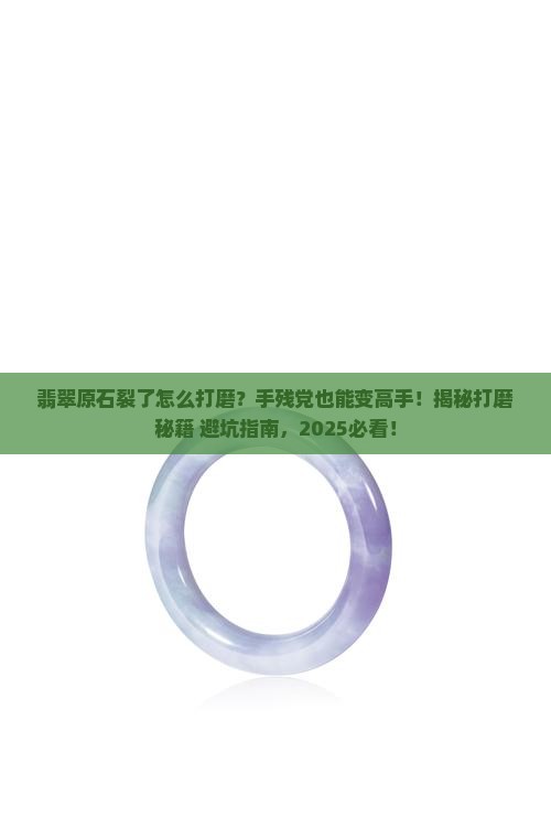 翡翠原石出现裂缝怎么打磨好