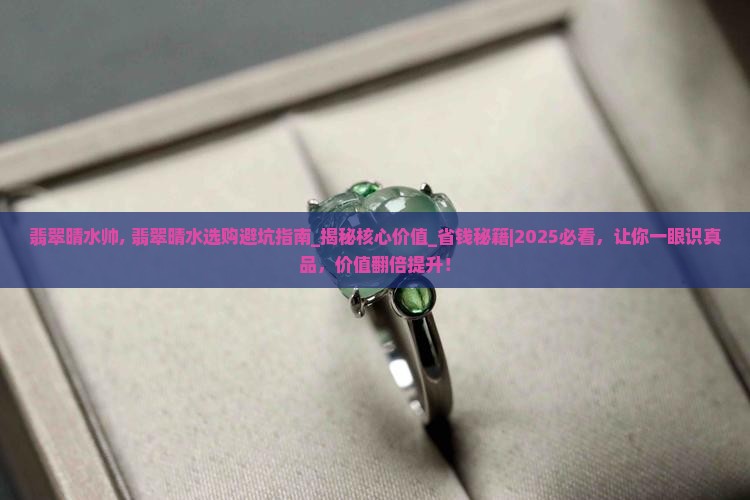 翡翠晴水帅