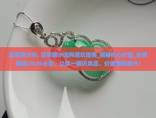 翡翠晴水帅