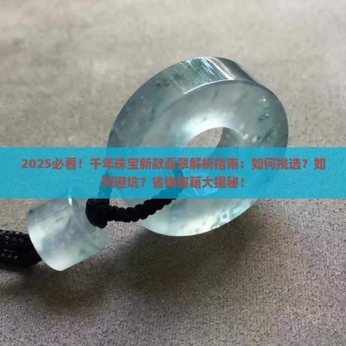 千年珠宝新款翡翠