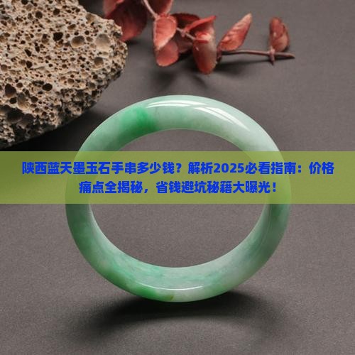 陕西蓝天墨玉石手串多少钱